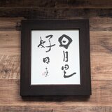書のartwork（日日是好日）フレーム付/一点物の画像