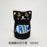 レジン　黒猫鯉のぼり青　25/03の画像