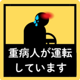 重病人が運転していますの画像