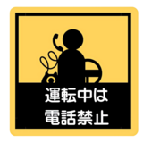 運転中は電話禁止の画像