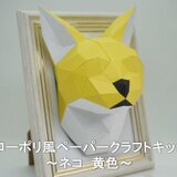 【手作りキット】ローポリペーパークラフトキット ネコ　黄色【部品カット済み】の画像