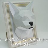 【手作りキット】ローポリペーパークラフトキット ネコ　グレー【部品カット済み】の画像