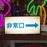 【オーダー無料】非常口 おもちゃ 避難経路 出口 昭和レトロ ミニチュア サイン ランプ 照明 看板 置物 雑貨 ライトBOXの画像
