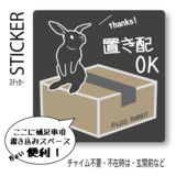 ＜+R＞うさぎ置き配ステッカー, 置き配, うさぎデザイン, 玄関ドア・宅配ボックス用, 耐久性3年, 配達員への意思表示の画像