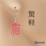 猫（漢字）Ω 耳もココロも軽やかに Ω ピアス Ω イヤリングの画像