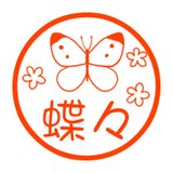 ちょうちょ　認め印の画像