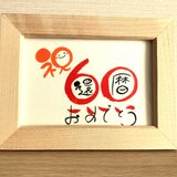 【還暦祝い60歳・数字タイプ・L判】ご長寿のお祝いのプレゼントにいかがですか？の画像