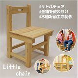 リトルチェア　桧の無垢材　子供用椅子の画像