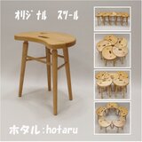 オリジナル　スツール　ホタルの画像