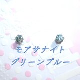 ☆送料無料☆美麗 対アレルギー サージカルステンレス グリーンブルー モアサナイト ピアス（5mmの画像
