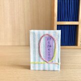 福豆文庫４０「詩を編むじかん」の画像