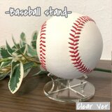 【送料無料】野球ボールスタンド 台座付きクリアVer. 記念ボールスタンド コレクションスタンド 置物 アクリルスタンドの画像