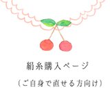 絹糸購入ページ（ご自分で直したい方向け）の画像