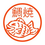 たい焼き　認め印の画像