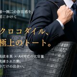 クロコダイル トートバッグ 高級 大容量 A4収納可 バッグ 本革 一点物 限定 職人手作りの画像