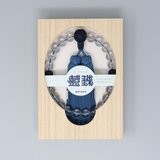 12mm 藍珠念珠男性用  水晶/山桜藍染 本絹藍染房　数珠　念珠　京都　JUA140の画像