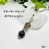 NO.B83  石 チャーム ストラップ  ゼブラジャスパー スモーキークォーツ ハンドメイドチャーム 天然石ストラップの画像
