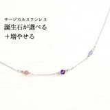 選べる家族の誕生石【サージカルステンレス・ネックレス】ママのお守り 華奢 シルバー色・Ⅱの画像