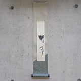 書のartwork（無事）小さなお軸付/一点物の画像