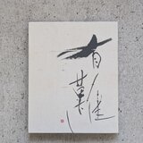 書のartwork（有難し）パネル仕立て/一点物の画像