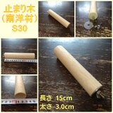 丸棒止まり木（南洋材）（TOY-08-050） S30の画像