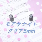 ☆送料無料☆美麗 対アレルギー サージカルステンレス モアサナイト ピアス（5mmの画像