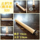 丸棒止まり木（南洋材）（TOY-08-050） S20の画像