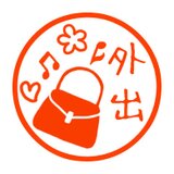お出かけ　認め印の画像