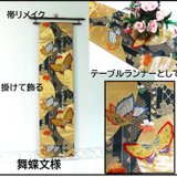 【(16)2269】200cm/舞蝶文様/タペストリー・テーブルランナー/和風/帯リメイク/日本のお土産の画像