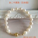 あこや真珠（日本産）のブレスレットの画像