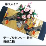 【(16)2270】87cm/新品・舞蝶文様/テーブルセンター・敷物/和風・帯リメイク/日本のお土産の画像