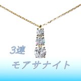 送料無料　極上の輝き silver925 3連 モアサナイト ネックレスの画像
