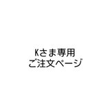 K様専用ご注文ページの画像
