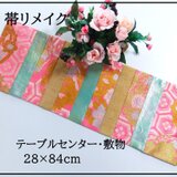 【(16)2273】28×84cm/テーブルセンター・敷物/和風・帯リメイク/日本のお土産の画像