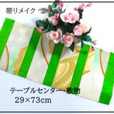 【(16)2274】29×73cm/テーブルセンター・敷物/和風・帯リメイク/日本のお土産の画像