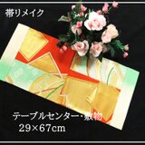 【(16)2275】29×67cm/テーブルセンター・敷物/和風・帯リメイク/日本のお土産の画像