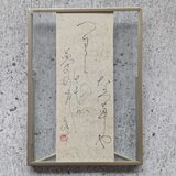 【訳ありSALE】書のartwork（夏草や…）一点物　クリアフレーム付の画像