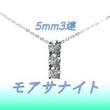 送料無料　極上の輝き silver925 5mm3連 モアサナイト ネックレスの画像