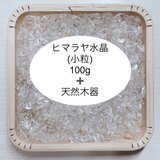 M様　ご予約品　全体運 浄化セット 天然木器と天然石ヒマラヤ水晶さざれ石（小粒） 100g  パワーストーンお部屋の浄化に◎の画像