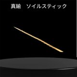 真鍮製-ソイルスティックの画像