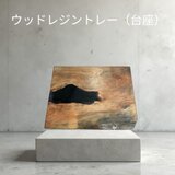 ウッドレジントレー（台座）の画像