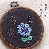 刺繍キット（1）雨と紫陽花（動画付き）
