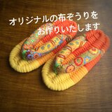 【受注品】オリジナル布ぞうりの画像