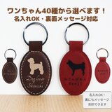 【父の日限定価格】【犬種40種】名入れレザーキーホルダー｜選べるワンちゃんシルエット＆メッセージ刻印可｜ギフト・父の日の画像