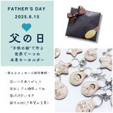 父の日ギフト版　"スマホで撮って送るだけ"「子供の絵」から作る世界で一つのキーホルダー　<丸型orハート型or星型>の画像