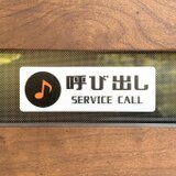 【送料無料】「呼び出し」音符マーク サインプレート ベル インターホン 呼び出しボタン 御用の方は 呼び鈴 呼び出しサインの画像