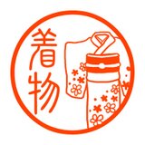 着物　認め印の画像