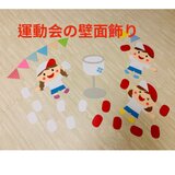 運動会の壁面飾りの画像