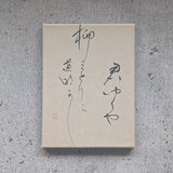 【訳ありSALE】書のartwork（君ゆくや…）一点物　パネル仕立ての画像