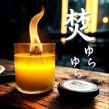 【焚ゆら】焚き火キャンドル・アロマキャンドル・ソイキャンドル・屋内焚き火の画像